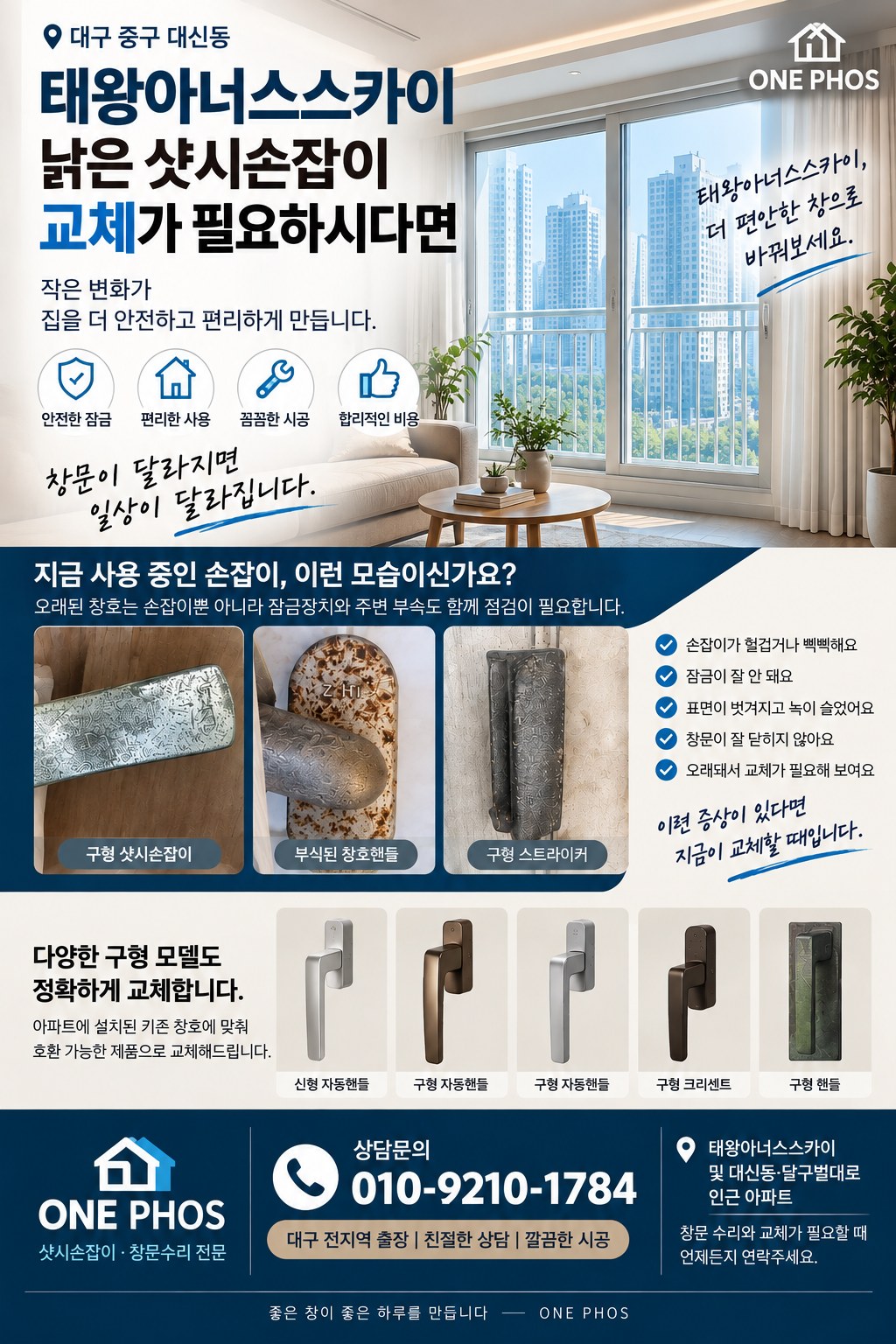 태왕아너스스카이 낡은 샷시손잡이 교체 안내