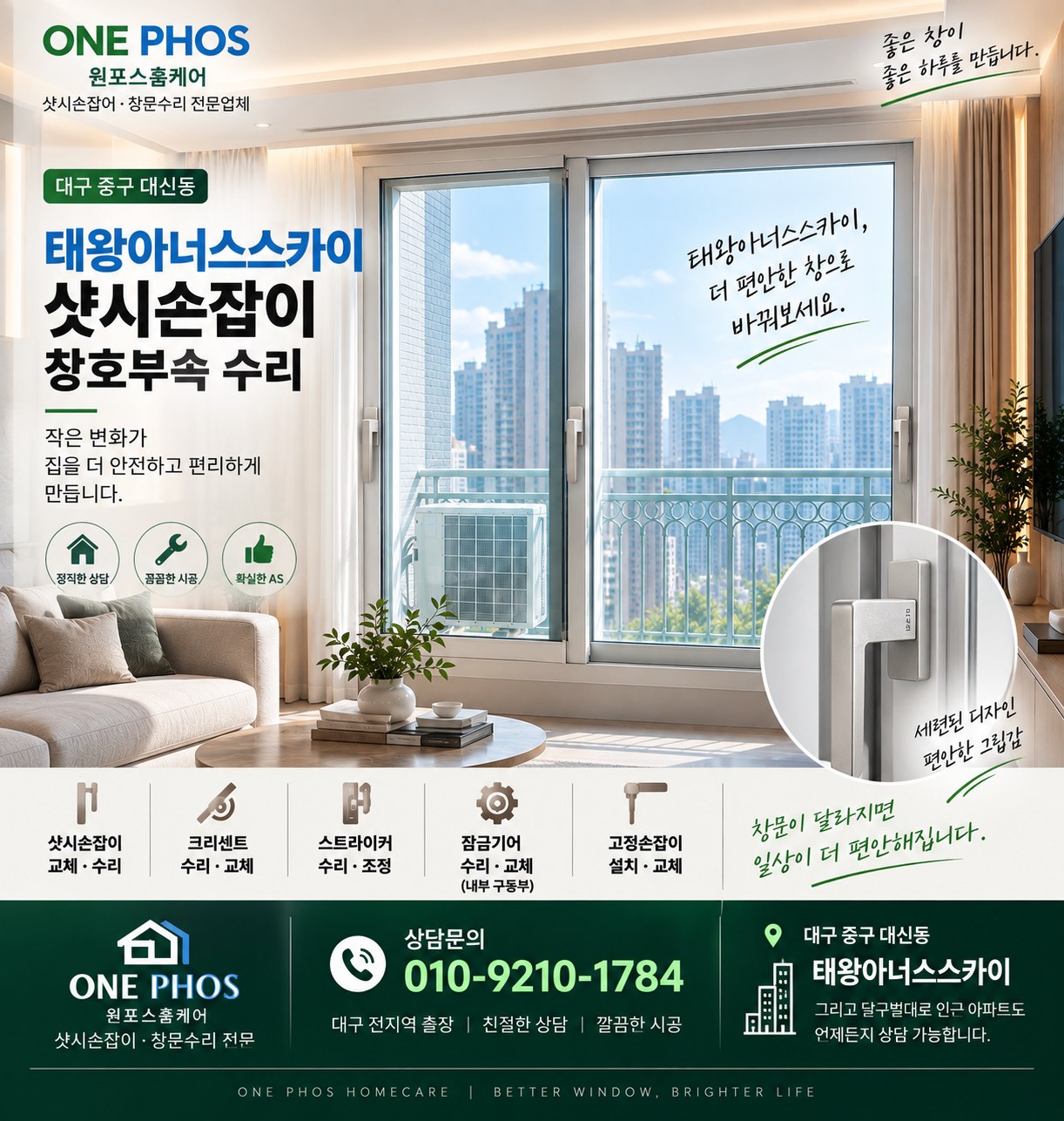 태왕아너스스카이 샷시손잡이 창호부속 수리 안내