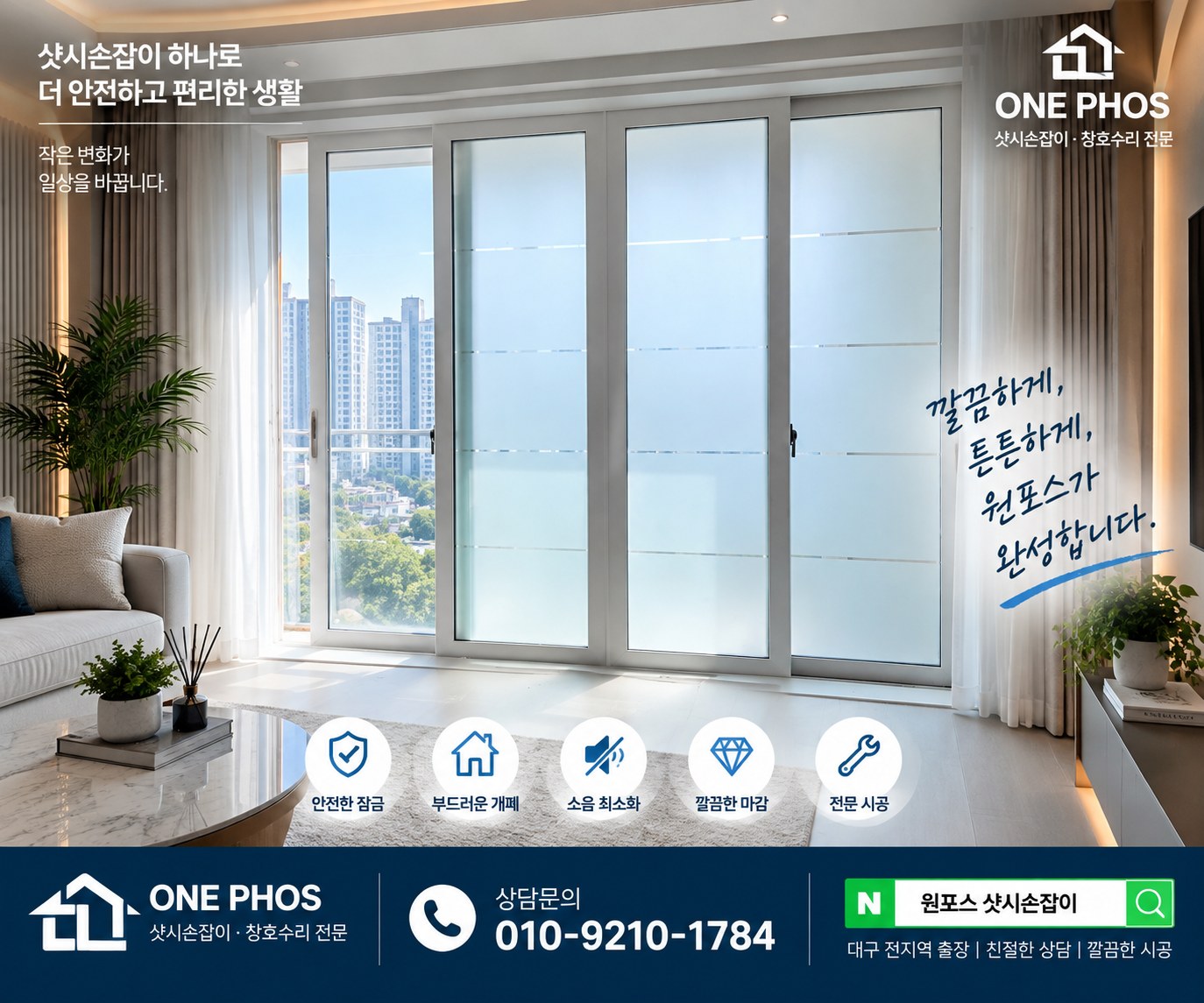 ONE PHOS 샷시손잡이 창호수리 안내